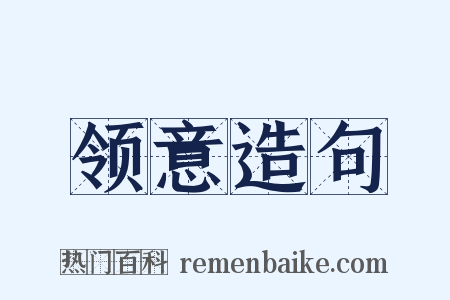 领意造句是什么意思的图片